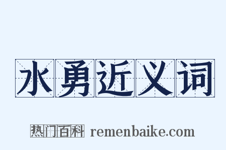 水勇近义词是什么意思的图片